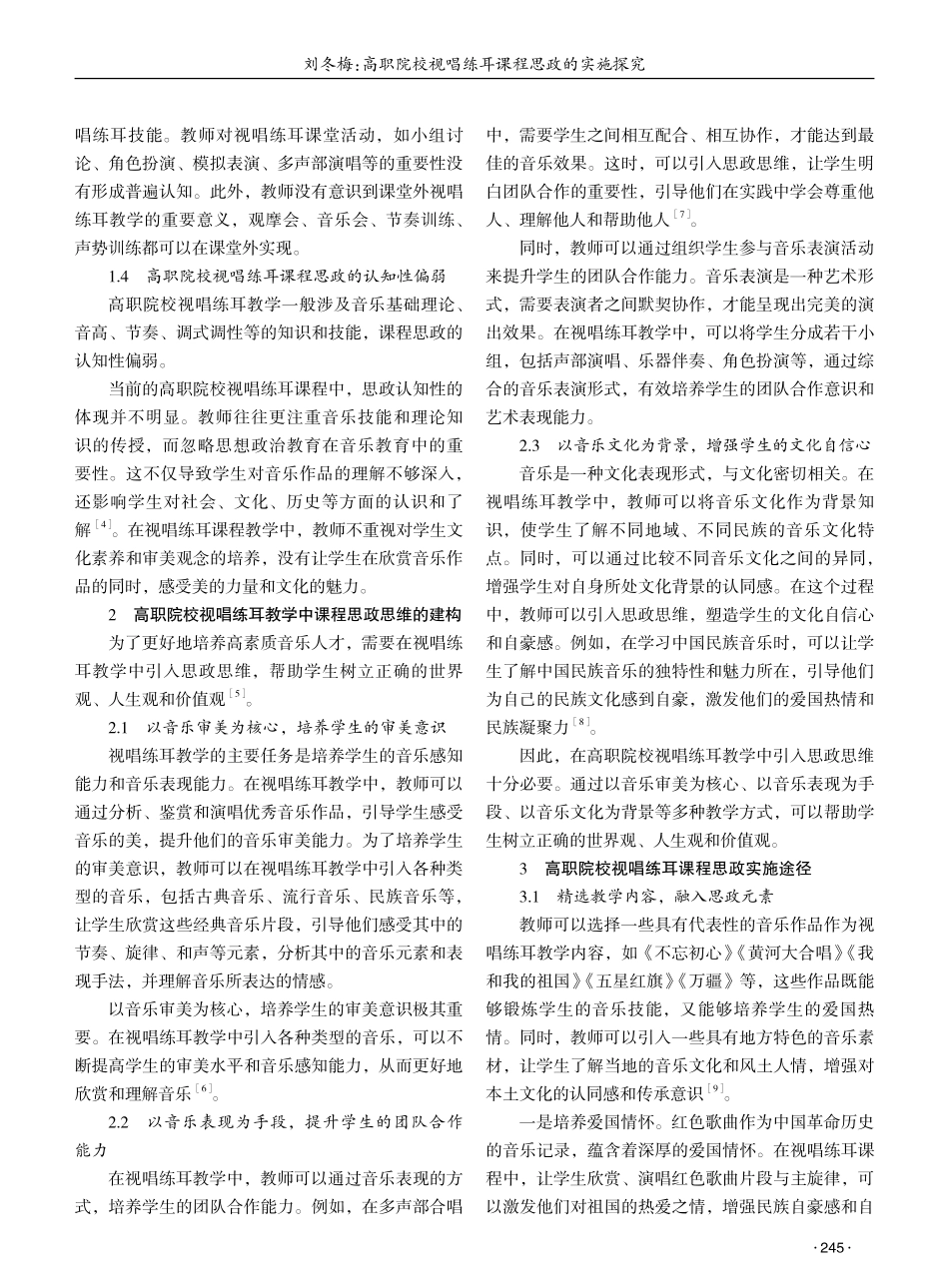 高职院校视唱练耳课程思政的实施探究 (1).pdf_第2页