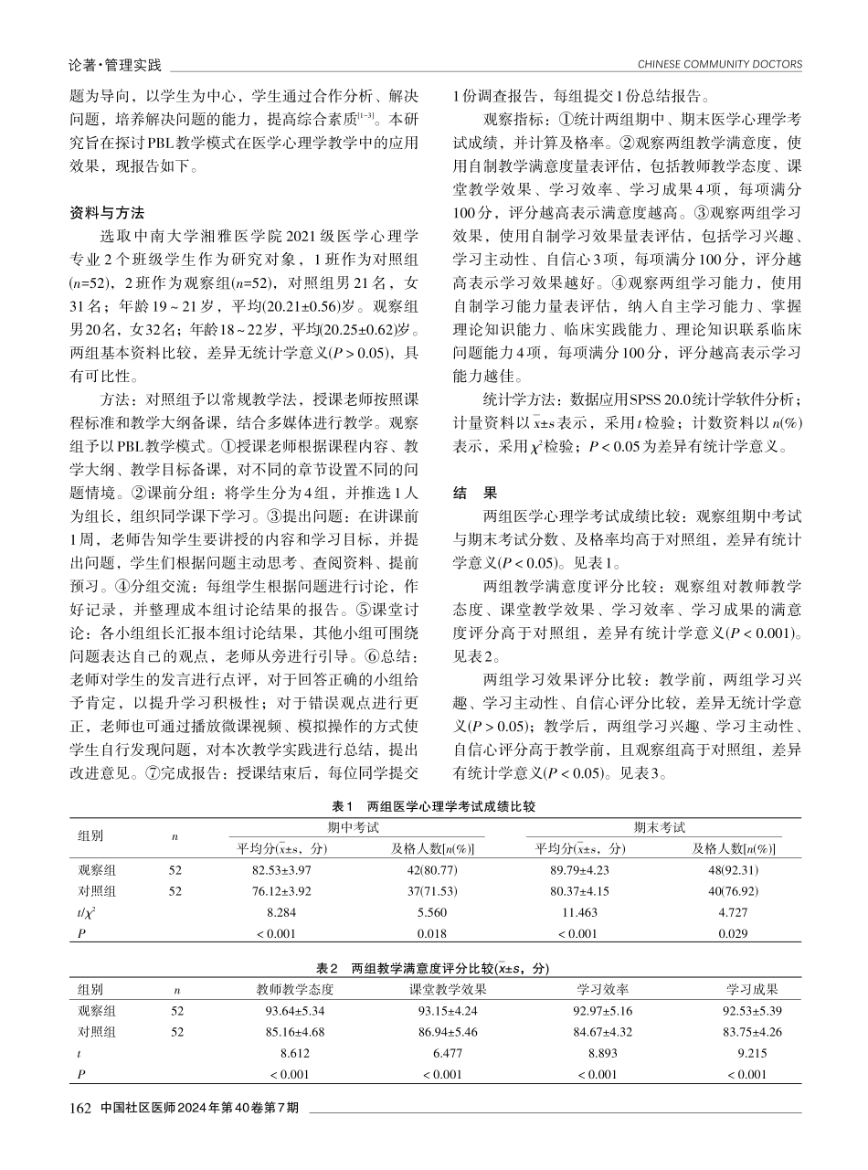 PBL教学模式在医学心理学教学中的应用效果分析.pdf_第2页