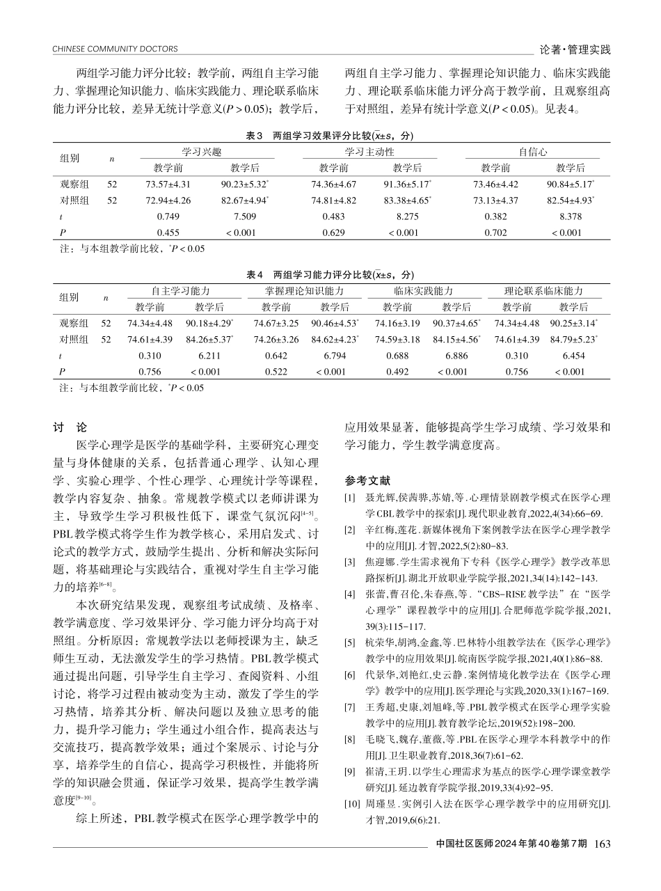 PBL教学模式在医学心理学教学中的应用效果分析.pdf_第3页