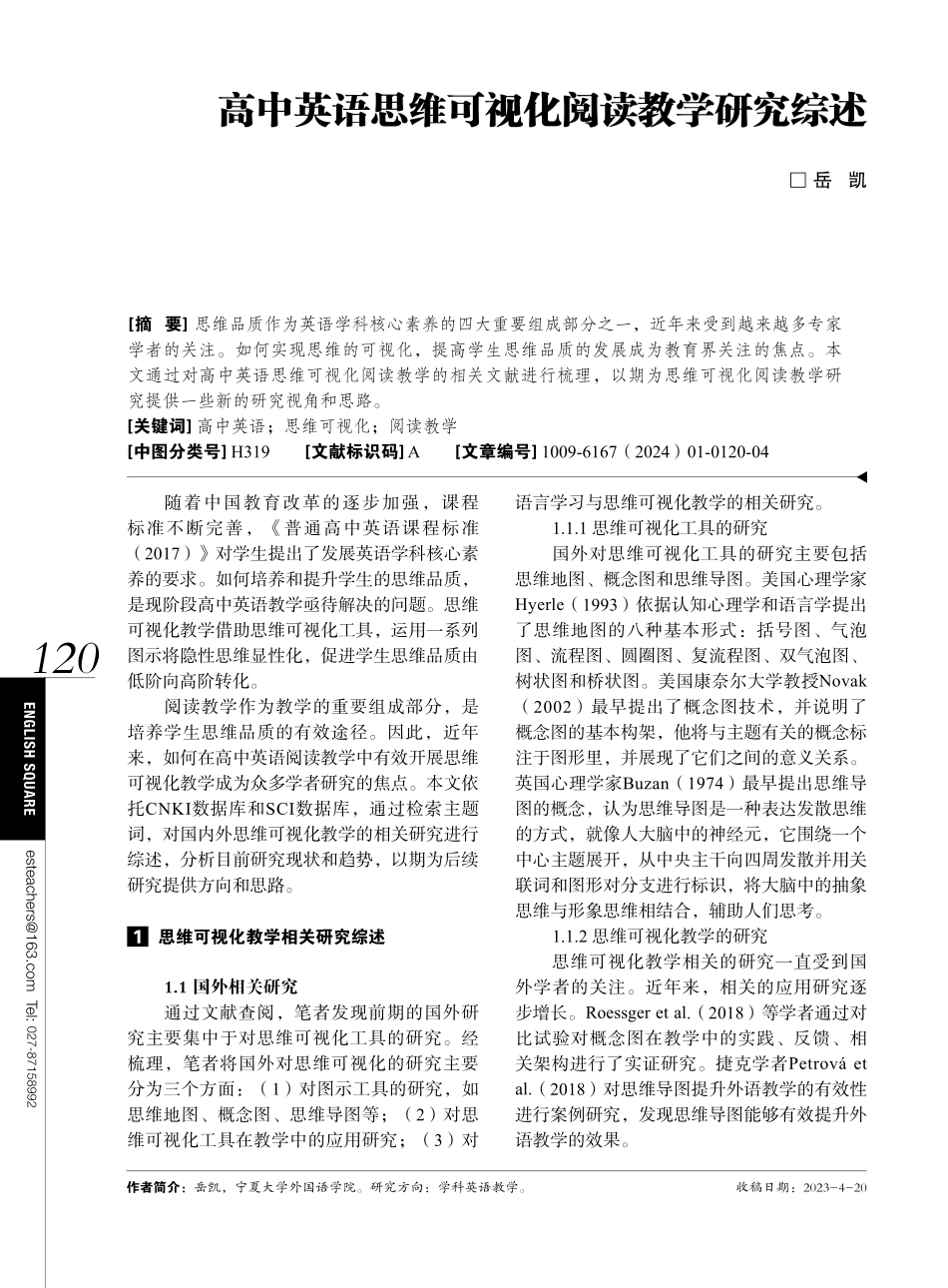 高中英语思维可视化阅读教学研究综述.pdf_第1页
