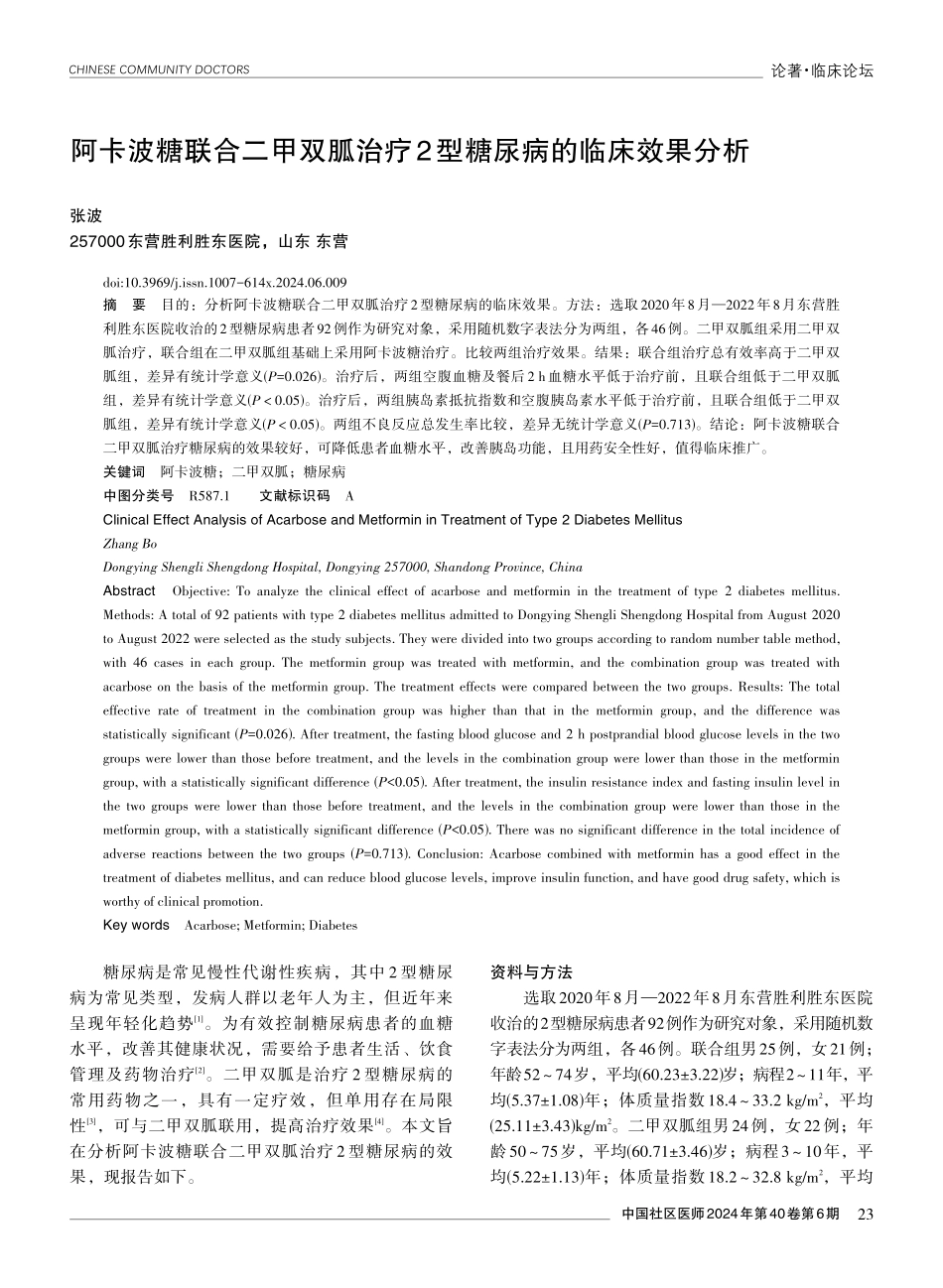 阿卡波糖联合二甲双胍治疗2型糖尿病的临床效果分析.pdf_第1页