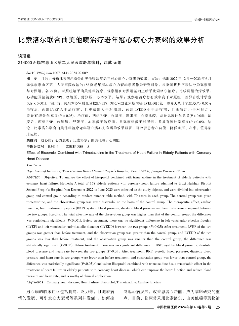比索洛尔联合曲美他嗪治疗老年冠心病心力衰竭的效果分析.pdf_第1页