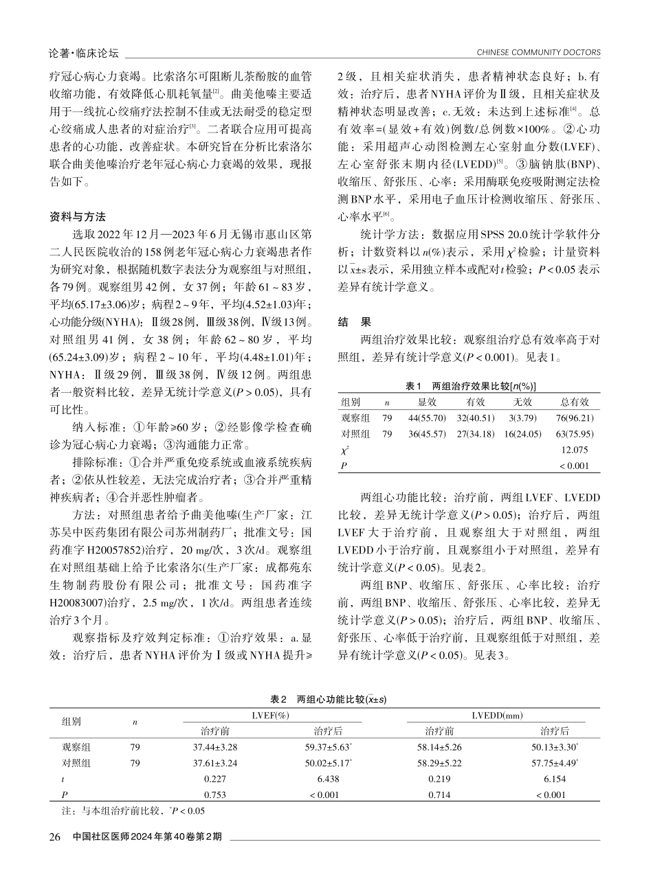 比索洛尔联合曲美他嗪治疗老年冠心病心力衰竭的效果分析.pdf_第2页