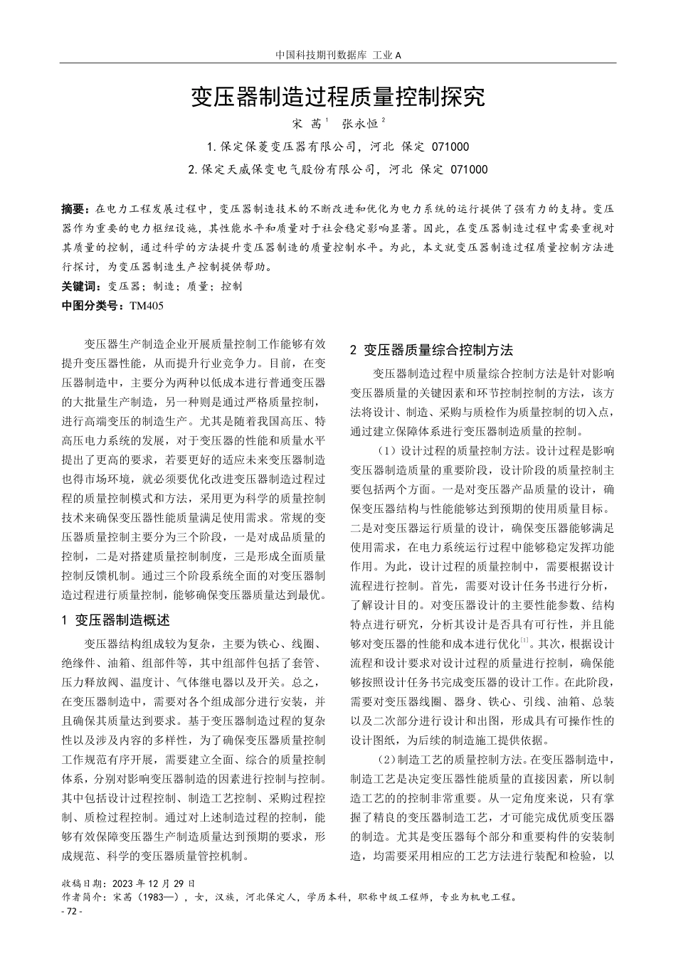 变压器制造过程质量控制探究.pdf_第1页
