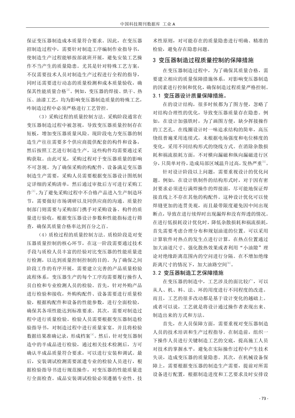 变压器制造过程质量控制探究.pdf_第2页