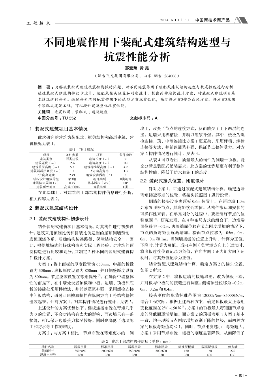 不同地震作用下装配式建筑结构选型与抗震性能分析.pdf_第1页