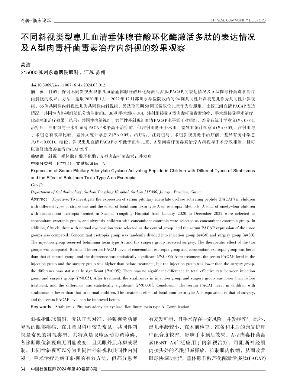 不同斜视类型患儿血清垂体腺苷酸环化酶激活多肽的表达情况及A型肉毒杆菌毒素治疗内斜视的效果观察.pdf_第1页