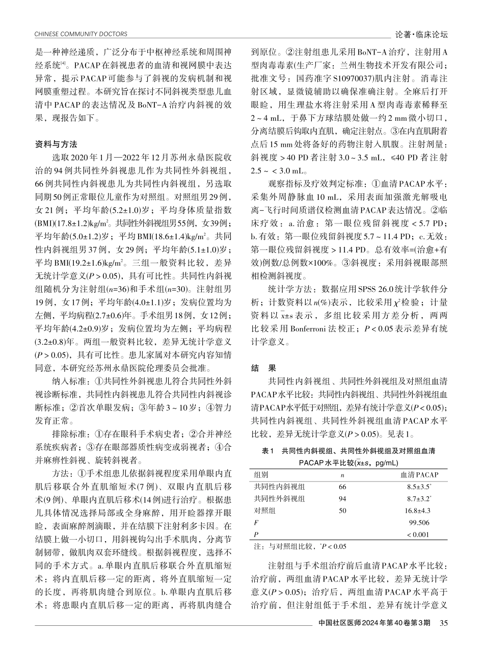 不同斜视类型患儿血清垂体腺苷酸环化酶激活多肽的表达情况及A型肉毒杆菌毒素治疗内斜视的效果观察.pdf_第2页