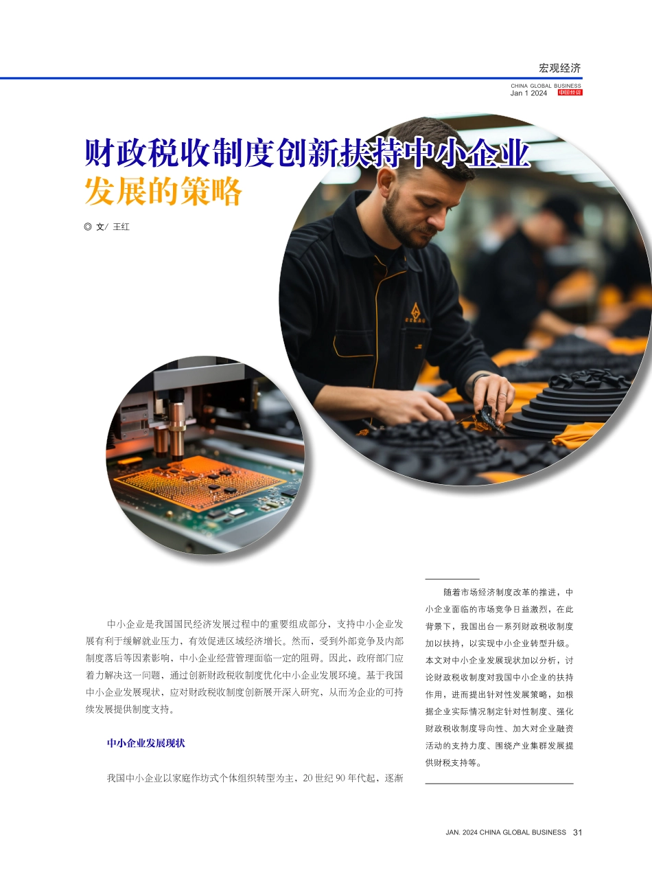 财政税收制度创新扶持中小企业发展的策略.pdf_第1页