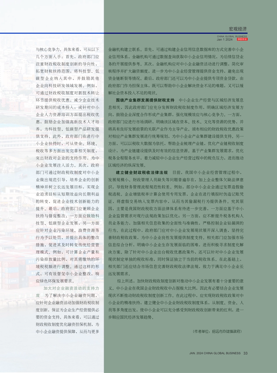 财政税收制度创新扶持中小企业发展的策略.pdf_第3页