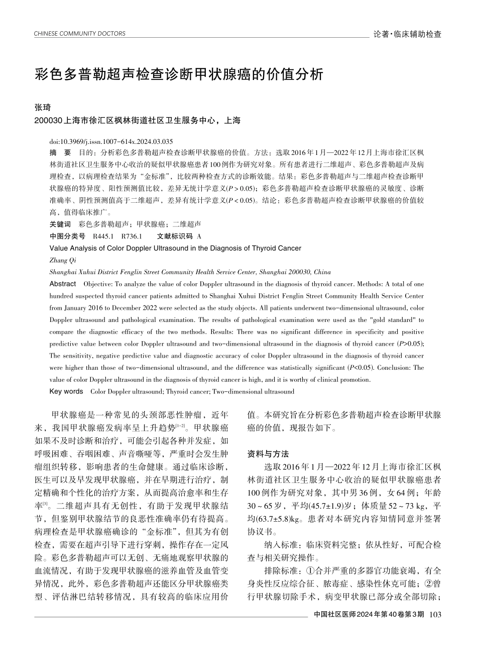 彩色多普勒超声检查诊断甲状腺癌的价值分析.pdf_第1页