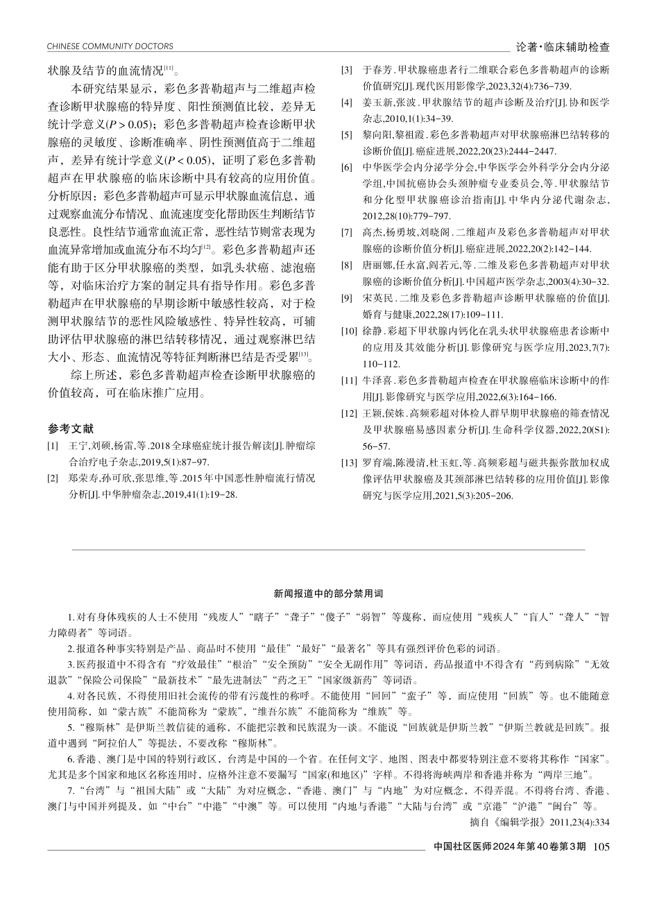 彩色多普勒超声检查诊断甲状腺癌的价值分析.pdf_第3页