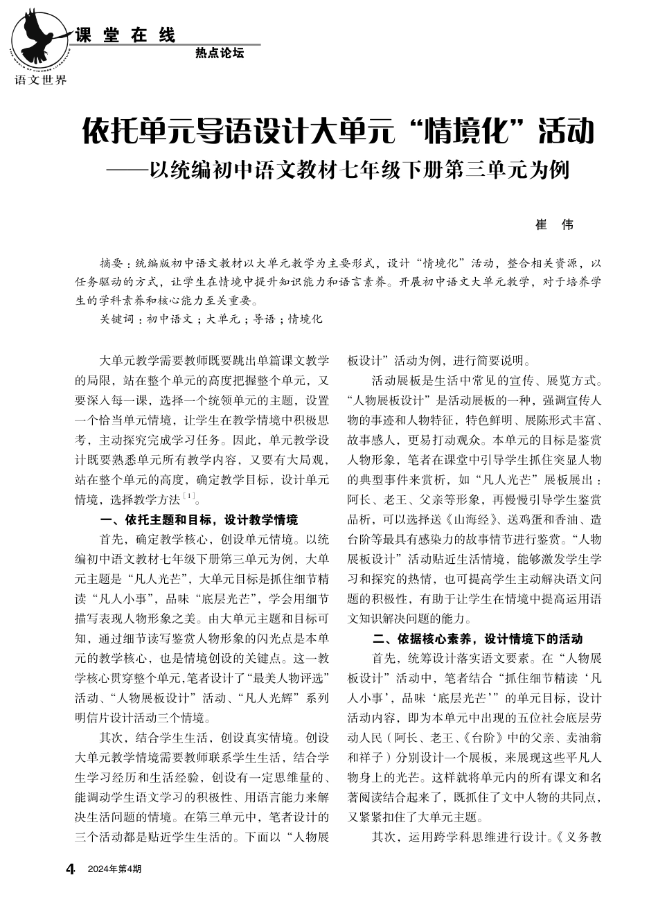 依托单元导语设计大单元“情境化”活动——以统编初中语文教材七年级下册第三单元为例.pdf_第1页
