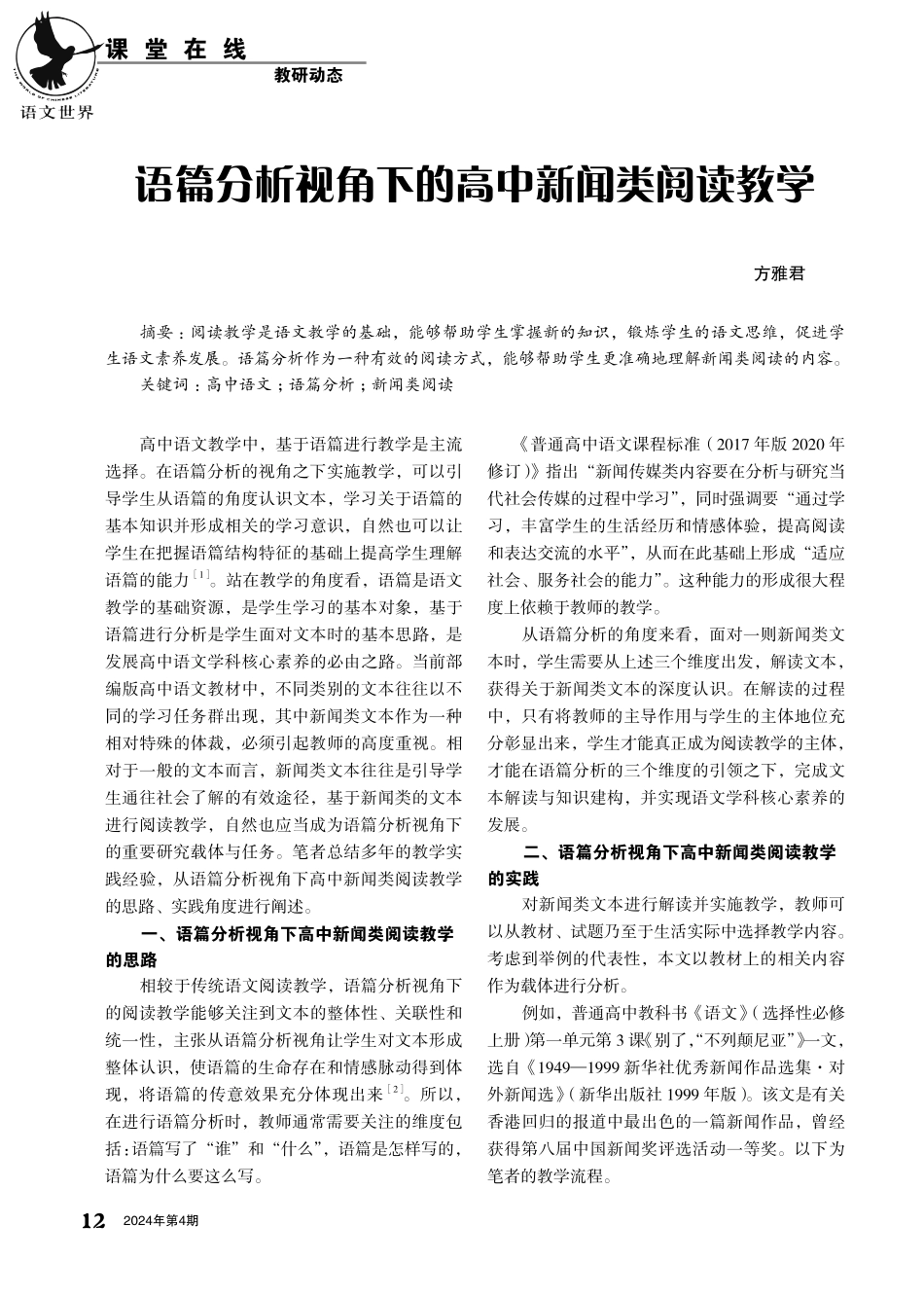 语篇分析视角下的高中新闻类阅读教学.pdf_第1页