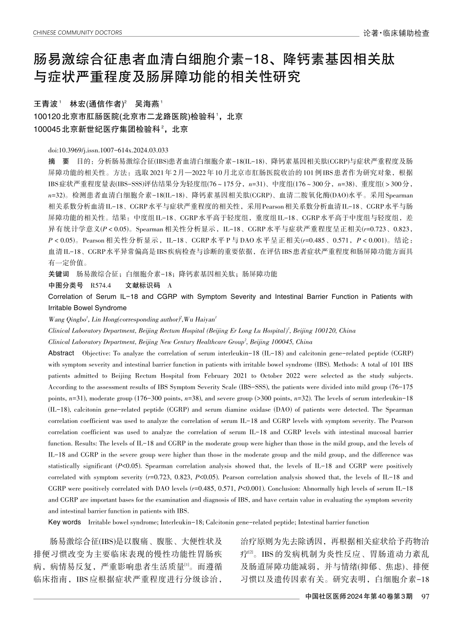 肠易激综合征患者血清白细胞介素-18、降钙素基因相关肽与症状严重程度及肠屏障功能的相关性研究.pdf_第1页