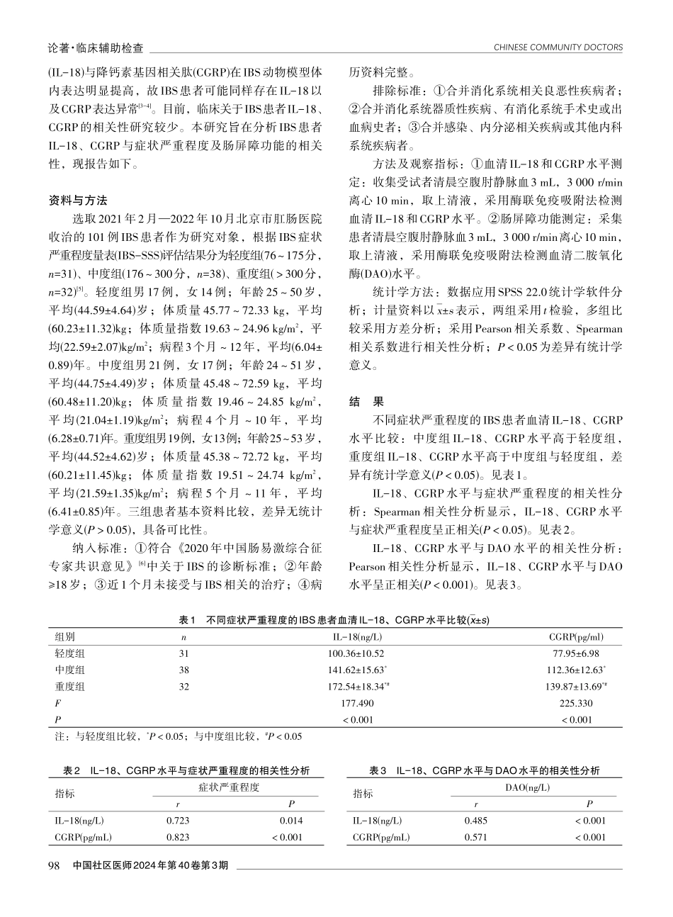 肠易激综合征患者血清白细胞介素-18、降钙素基因相关肽与症状严重程度及肠屏障功能的相关性研究.pdf_第2页