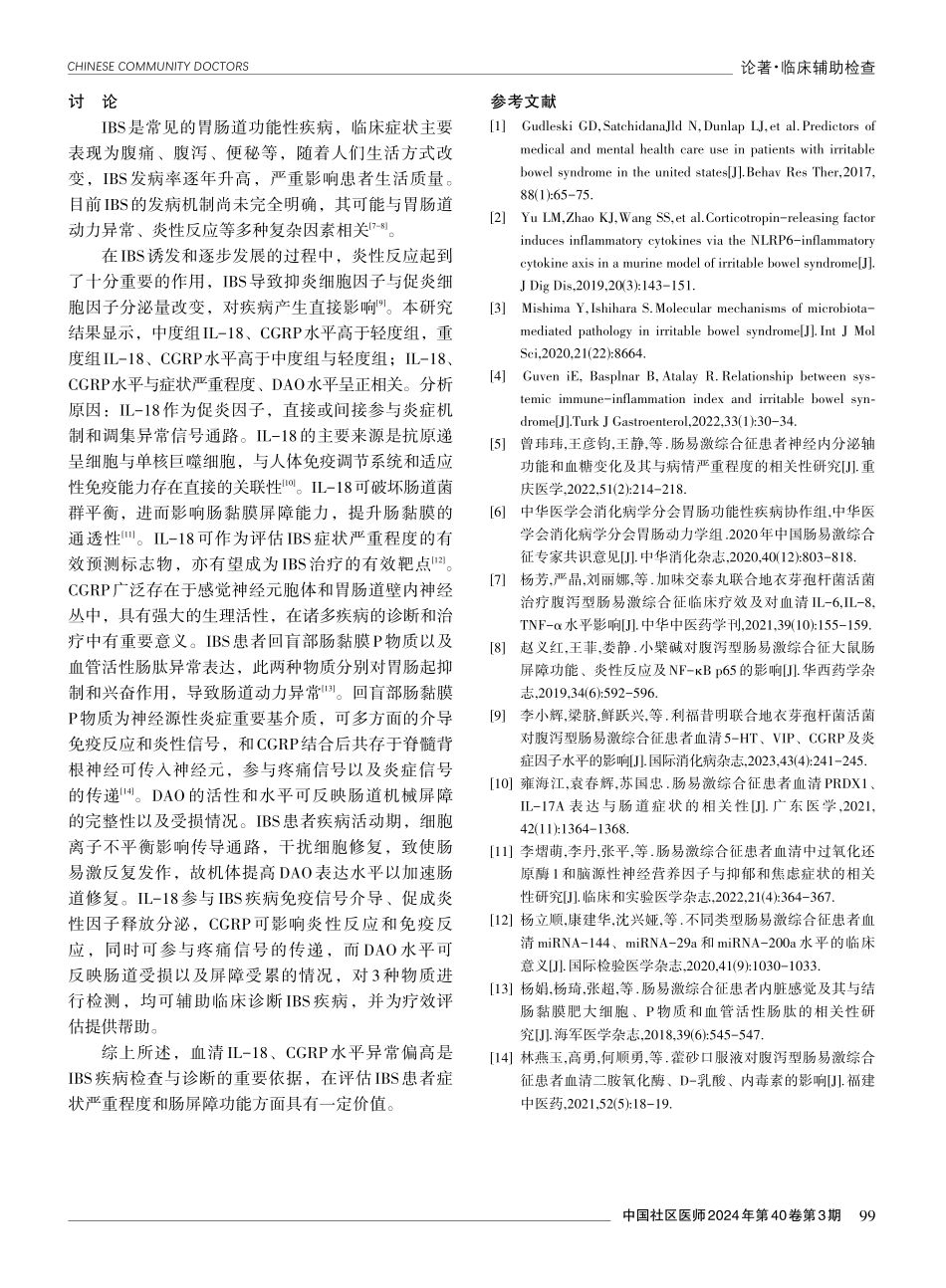 肠易激综合征患者血清白细胞介素-18、降钙素基因相关肽与症状严重程度及肠屏障功能的相关性研究.pdf_第3页