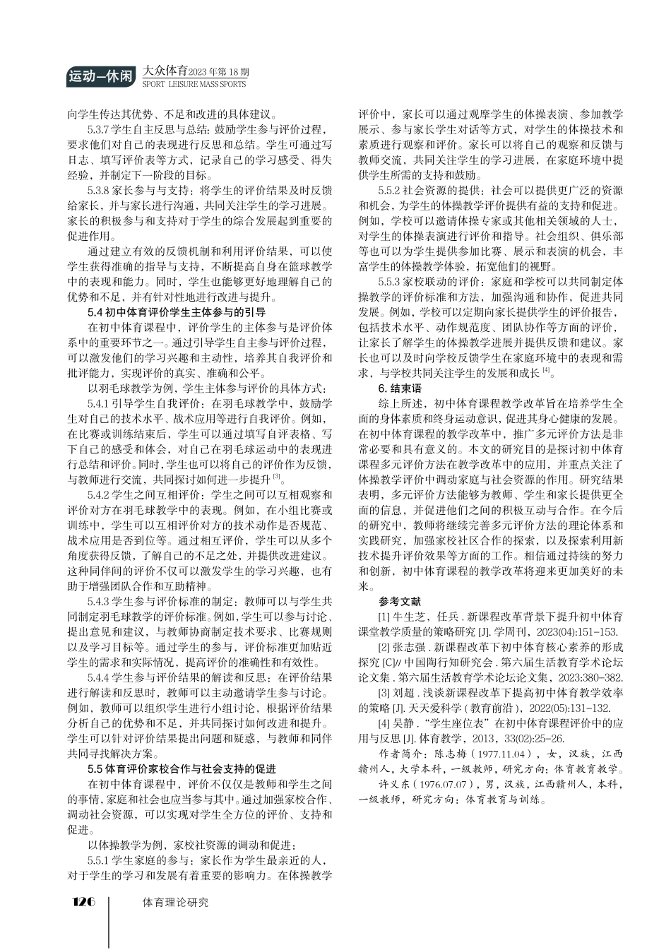 初中体育课程多元评价方法在教学改革中的应用研究.pdf_第3页