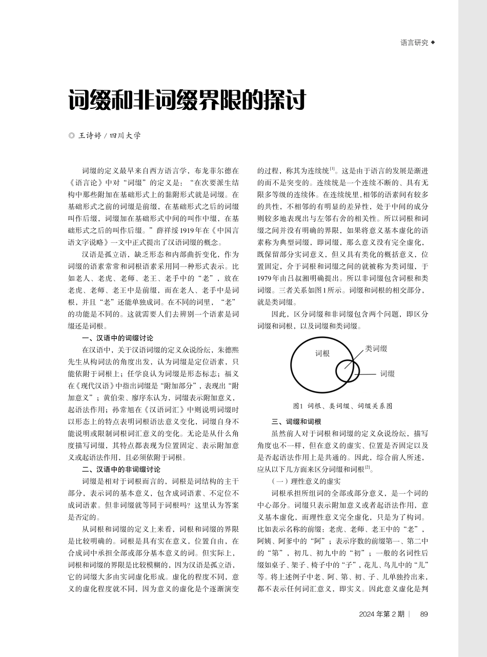 词缀和非词缀界限的探讨.pdf_第1页