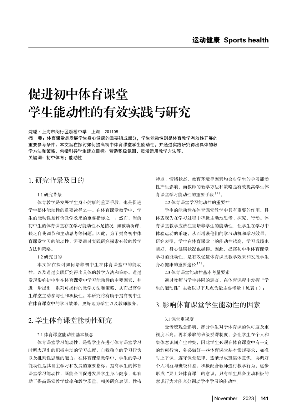 促进初中体育课堂学生能动性的有效实践与研究.pdf_第1页