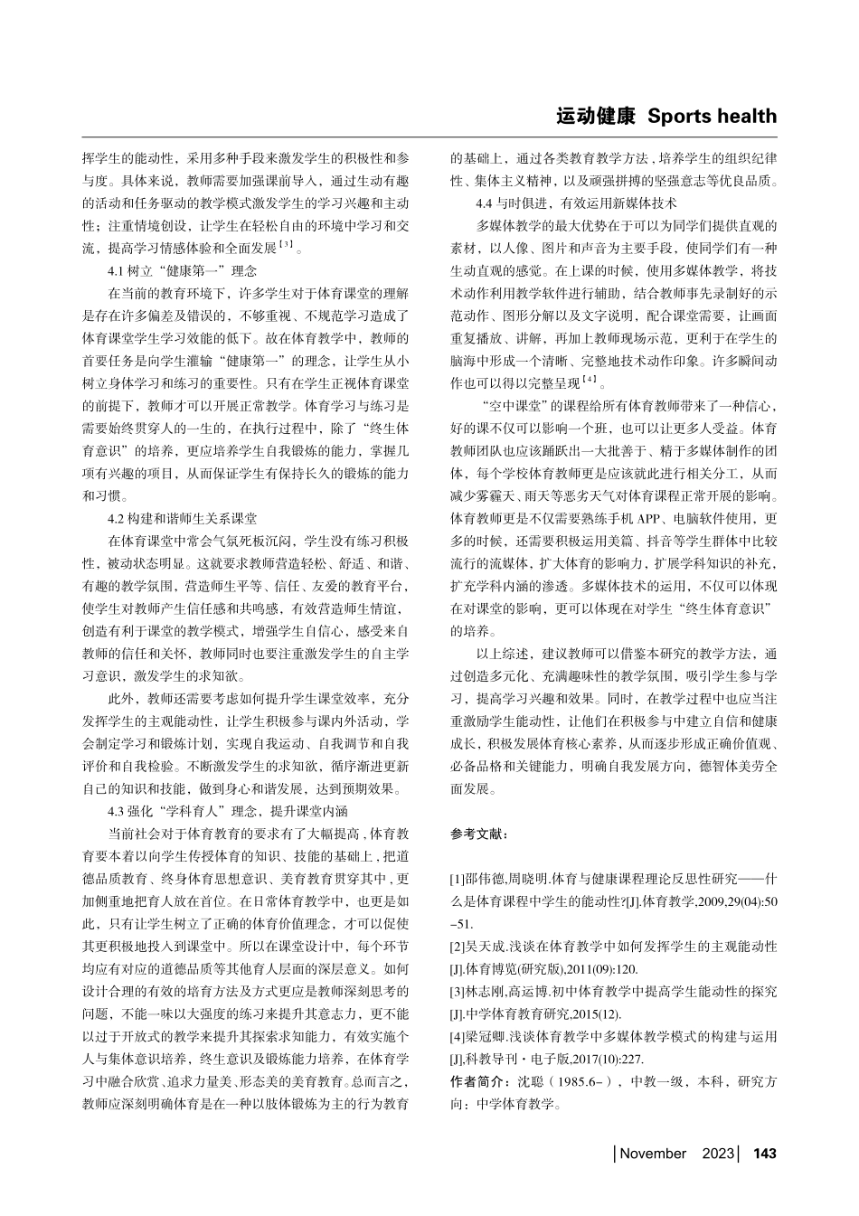 促进初中体育课堂学生能动性的有效实践与研究.pdf_第3页