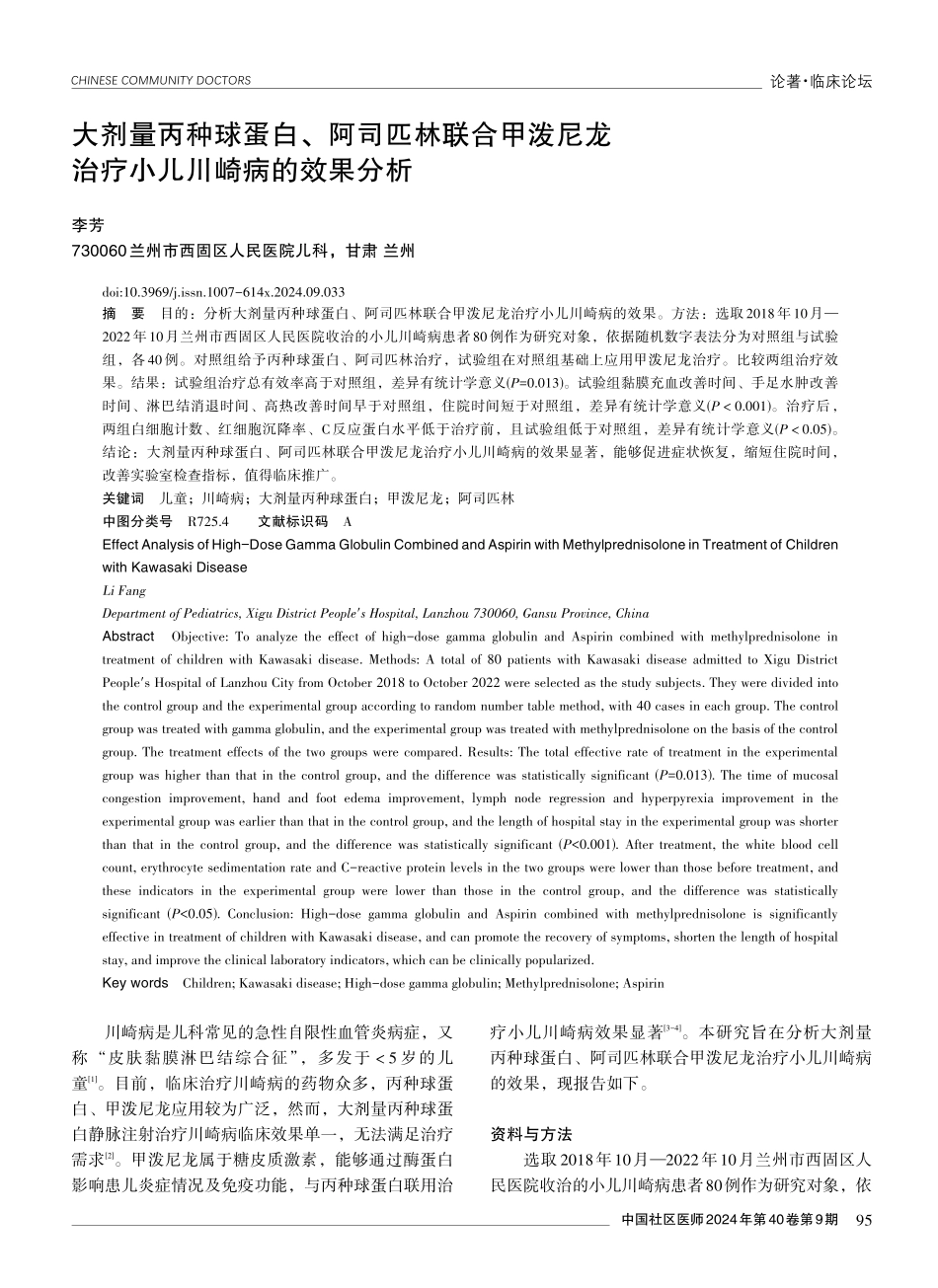大剂量丙种球蛋白、阿司匹林联合甲泼尼龙治疗小儿川崎病的效果分析.pdf_第1页