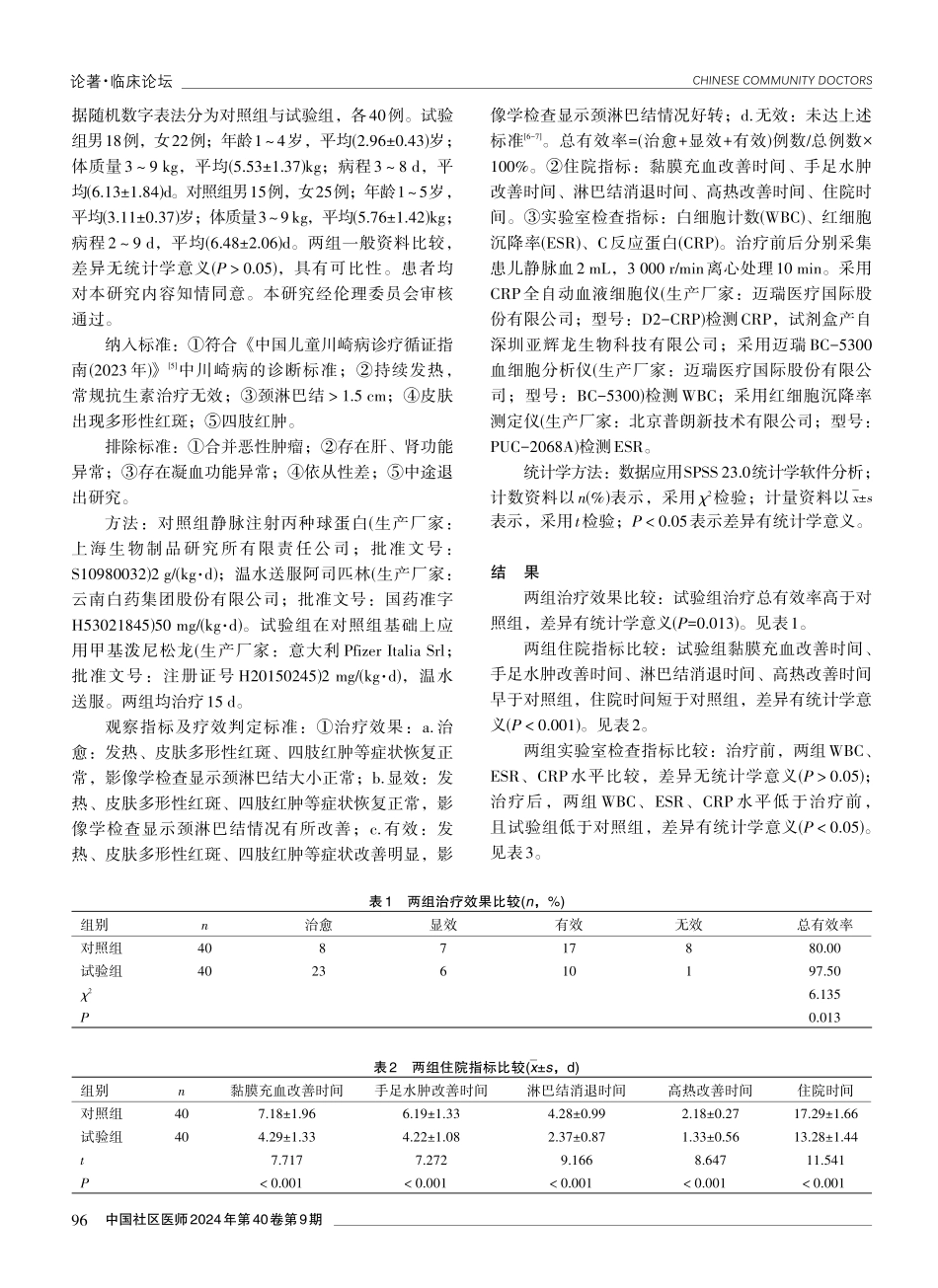 大剂量丙种球蛋白、阿司匹林联合甲泼尼龙治疗小儿川崎病的效果分析.pdf_第2页