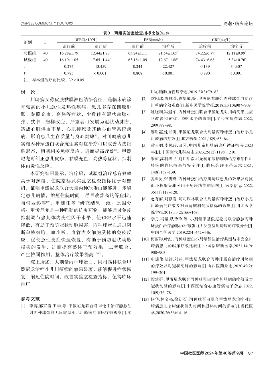 大剂量丙种球蛋白、阿司匹林联合甲泼尼龙治疗小儿川崎病的效果分析.pdf_第3页