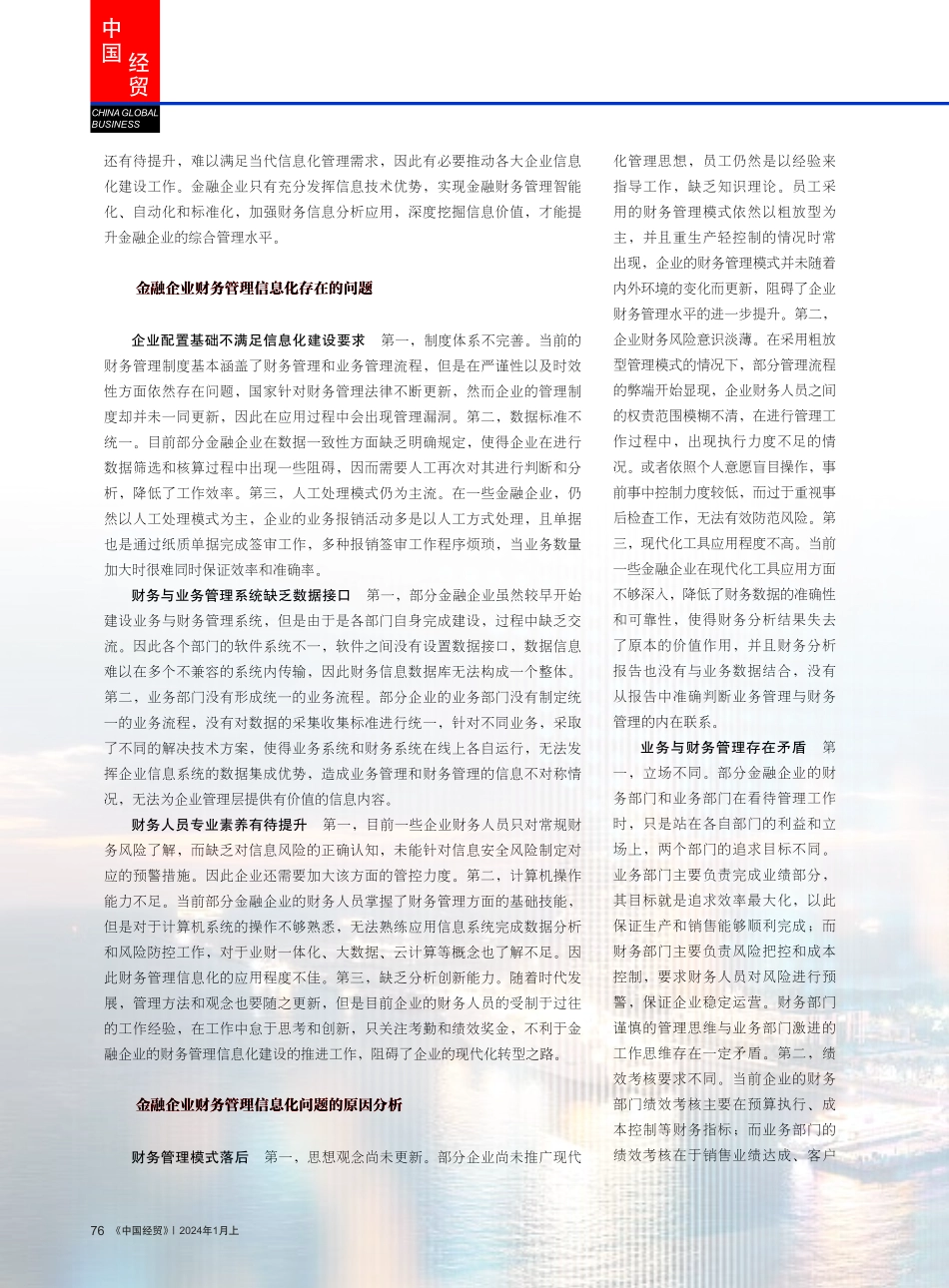 大数据时代下金融企业财务管理信息化的改革建议.pdf_第2页