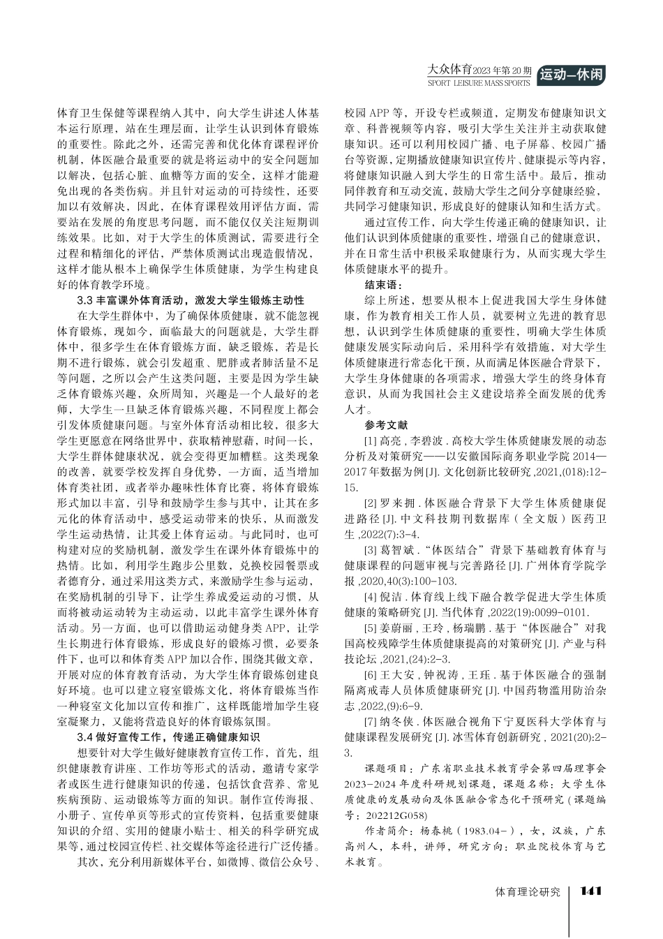 大学生体质健康的发展动向及体医融合常态化干预研究.pdf_第3页