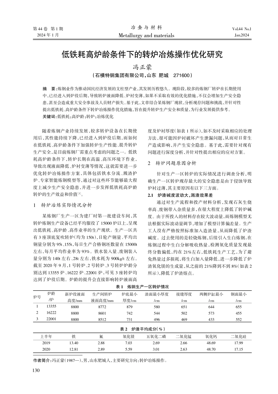 低铁耗高炉龄条件下的转炉冶炼操作优化研究.pdf_第1页