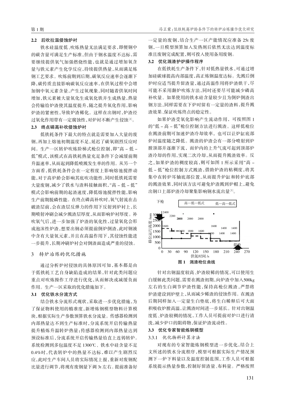 低铁耗高炉龄条件下的转炉冶炼操作优化研究.pdf_第2页