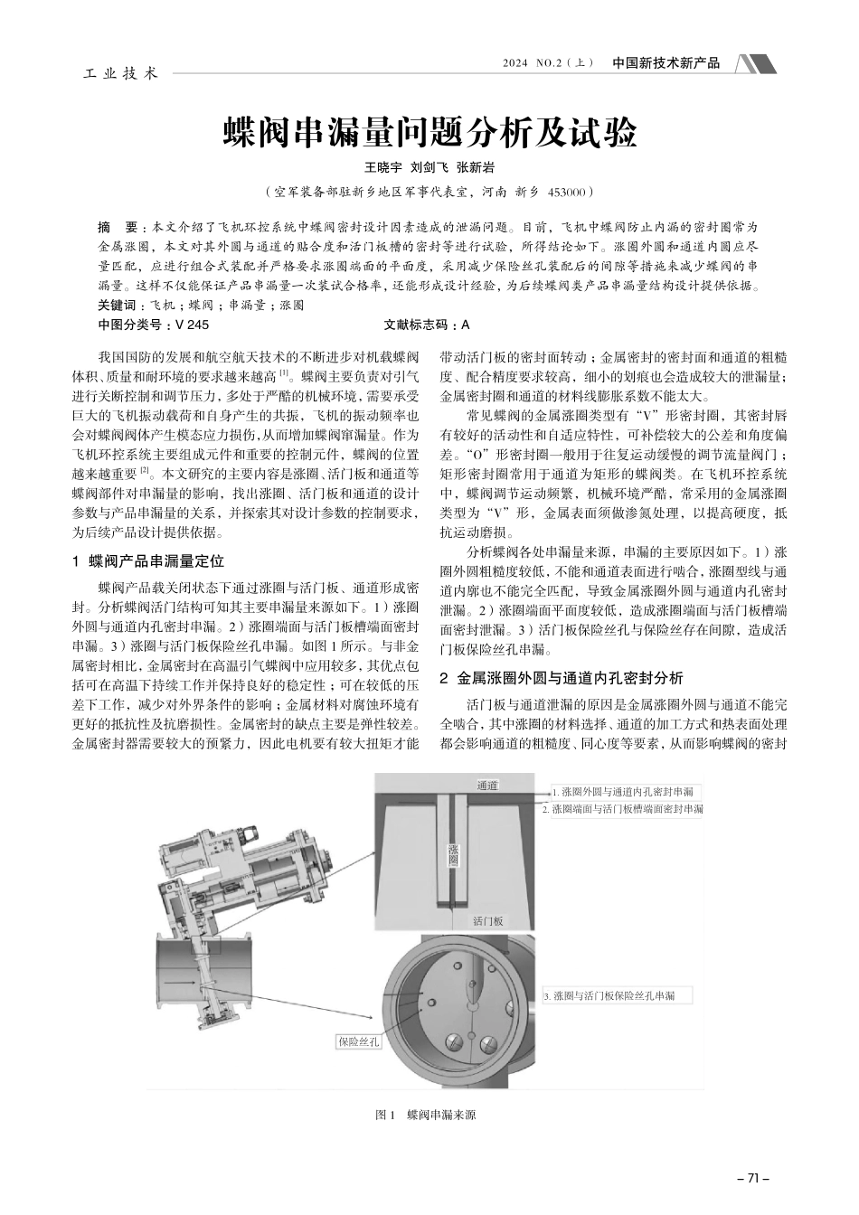 蝶阀串漏量问题分析及试验.pdf_第1页