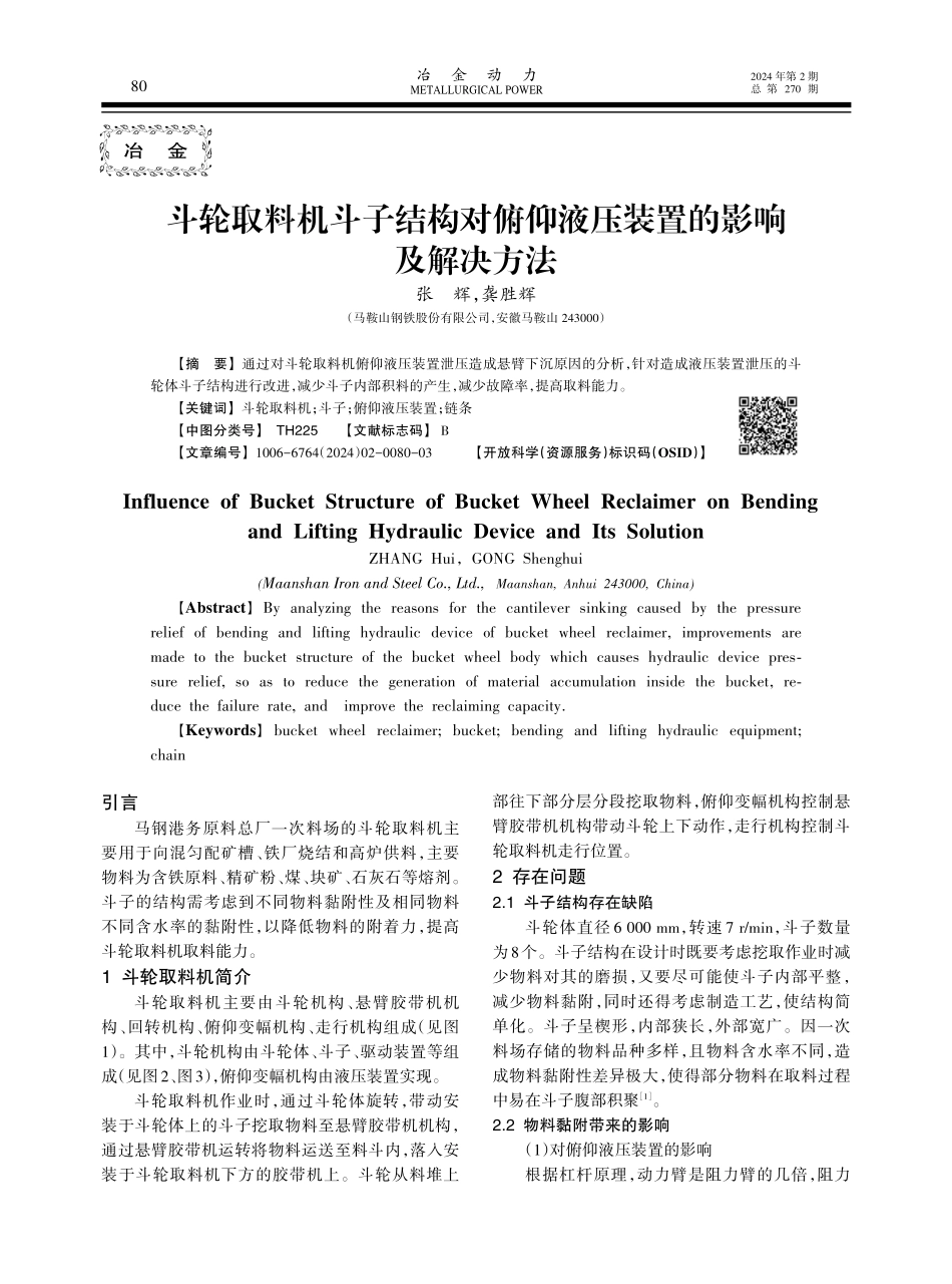 斗轮取料机斗子结构对俯仰液压装置的影响及解决方法.pdf_第1页