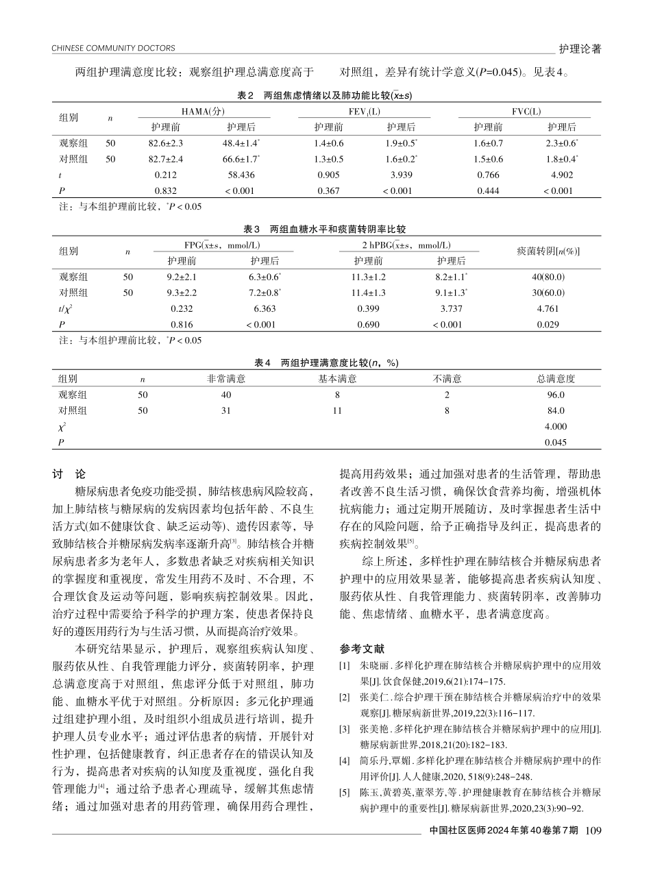 多样性护理在肺结核合并糖尿病患者护理中的应用效果.pdf_第3页