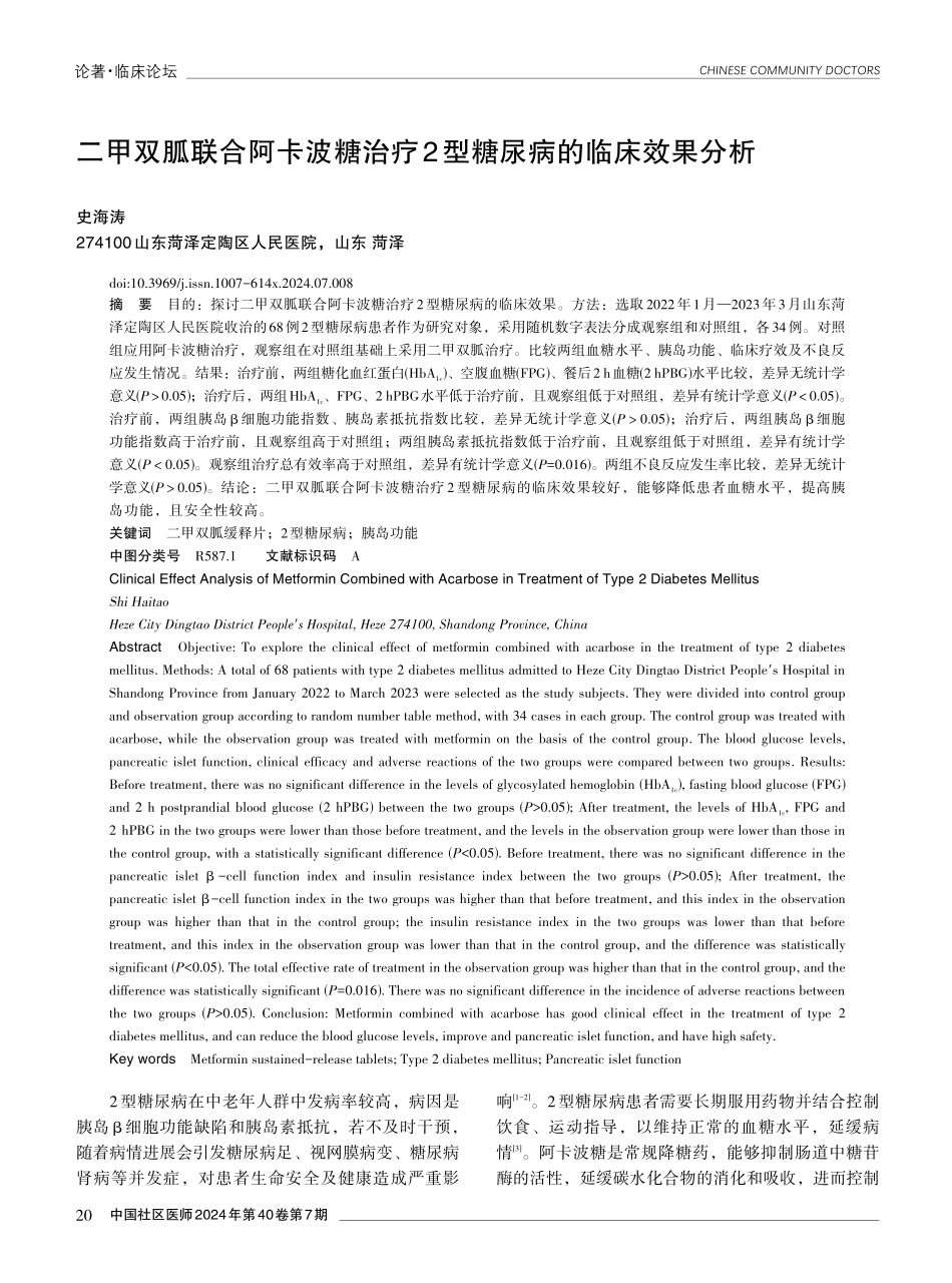 二甲双胍联合阿卡波糖治疗2型糖尿病的临床效果分析.pdf_第1页