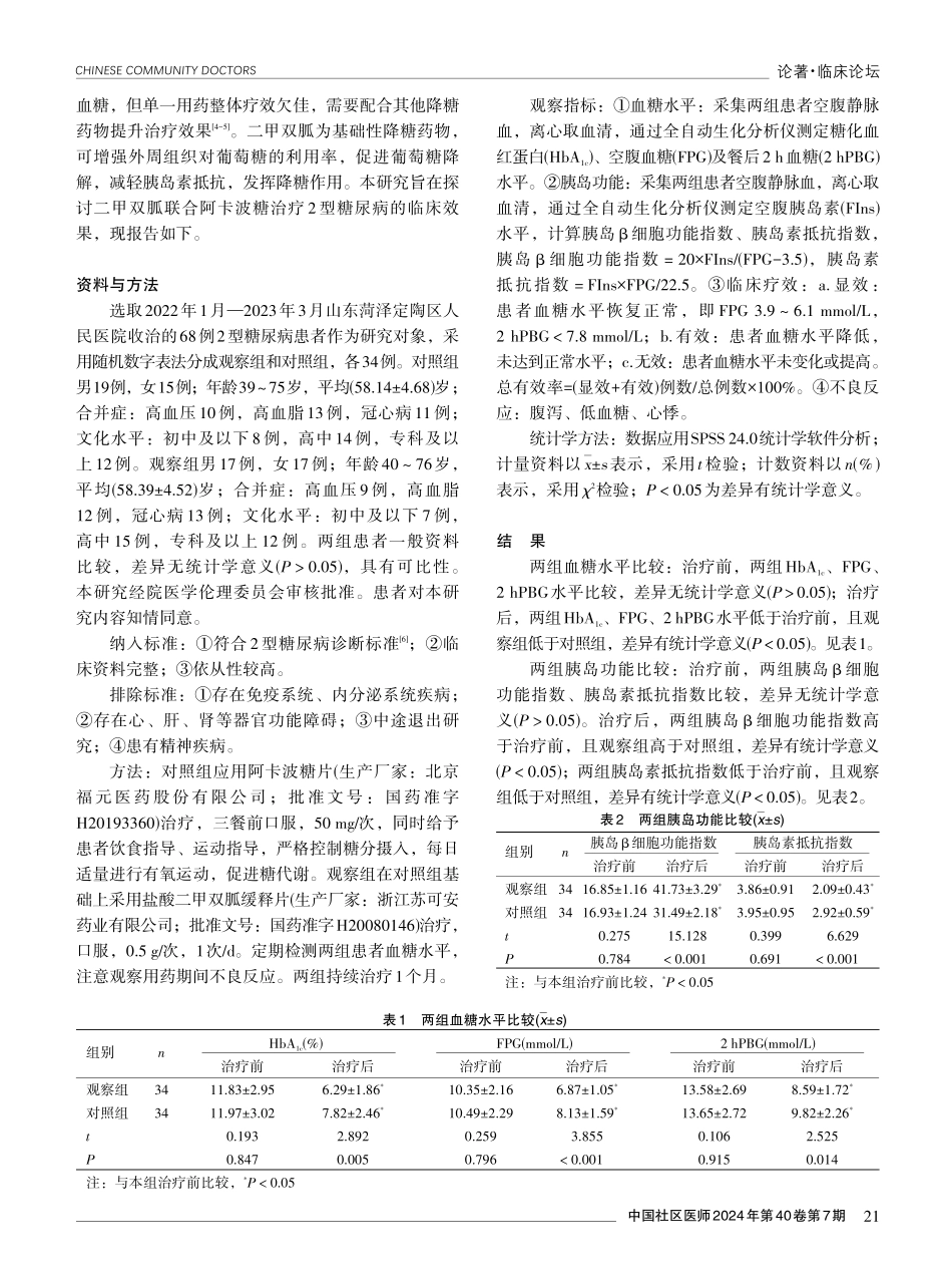 二甲双胍联合阿卡波糖治疗2型糖尿病的临床效果分析.pdf_第2页