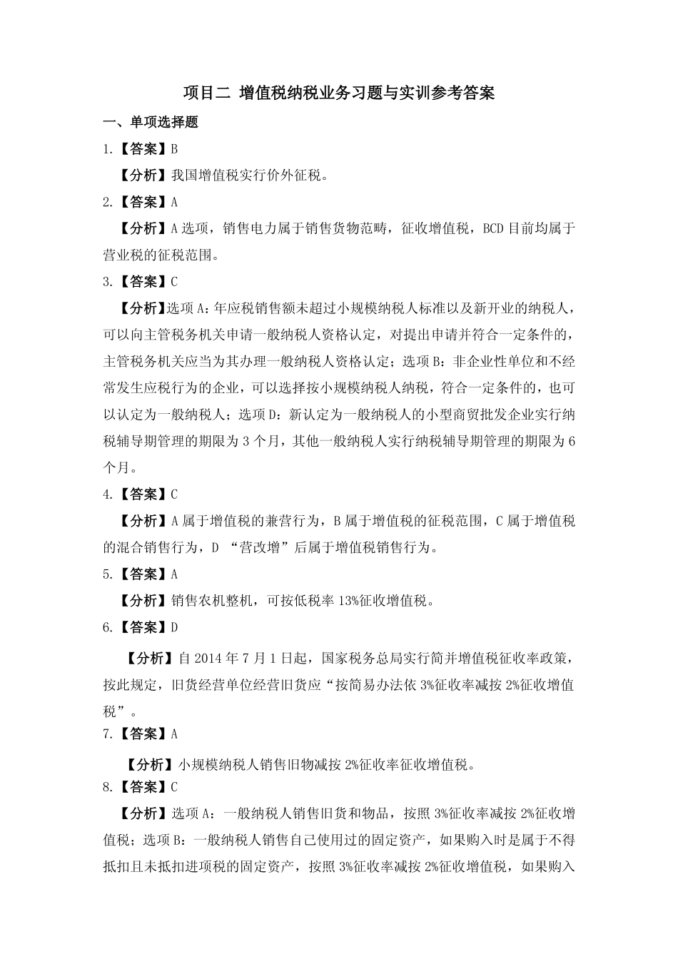 习题答案 项目2 增值税办税业务习题与实训参考答案.pdf_第1页