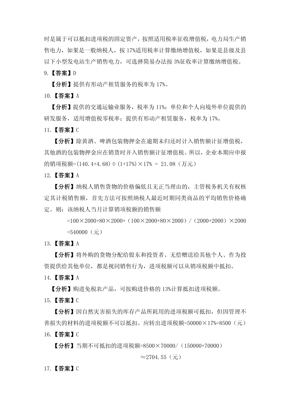 习题答案 项目2 增值税办税业务习题与实训参考答案.pdf_第2页