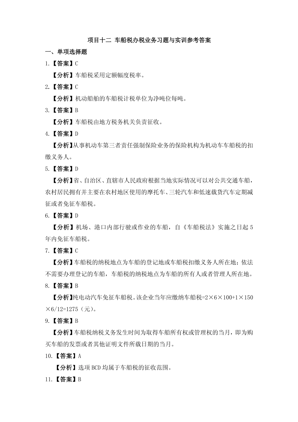 习题答案 项目12 车船税办税业务习题与实训参考答案.pdf_第1页