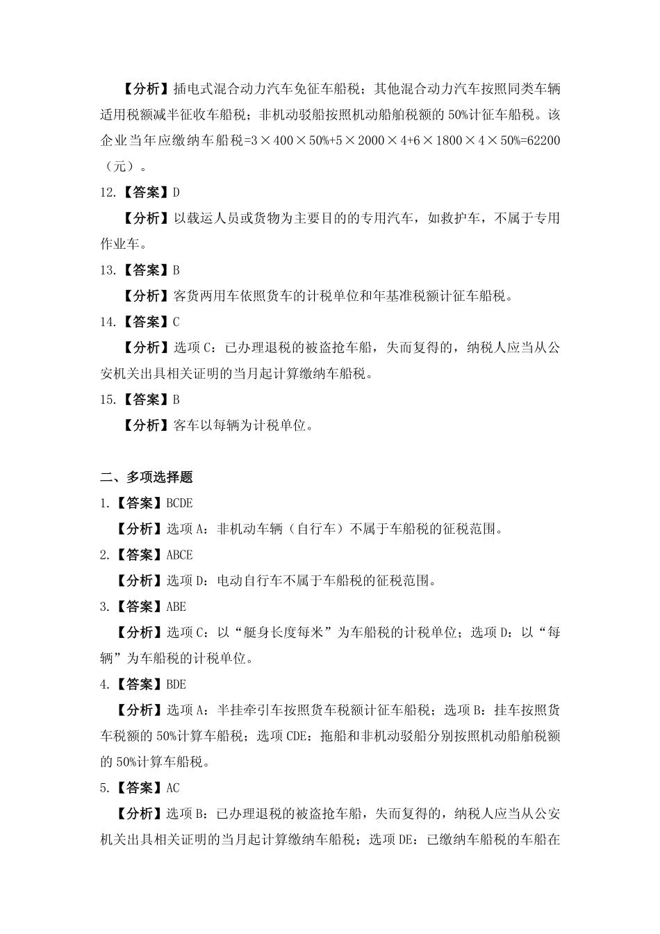 习题答案 项目12 车船税办税业务习题与实训参考答案.pdf_第2页
