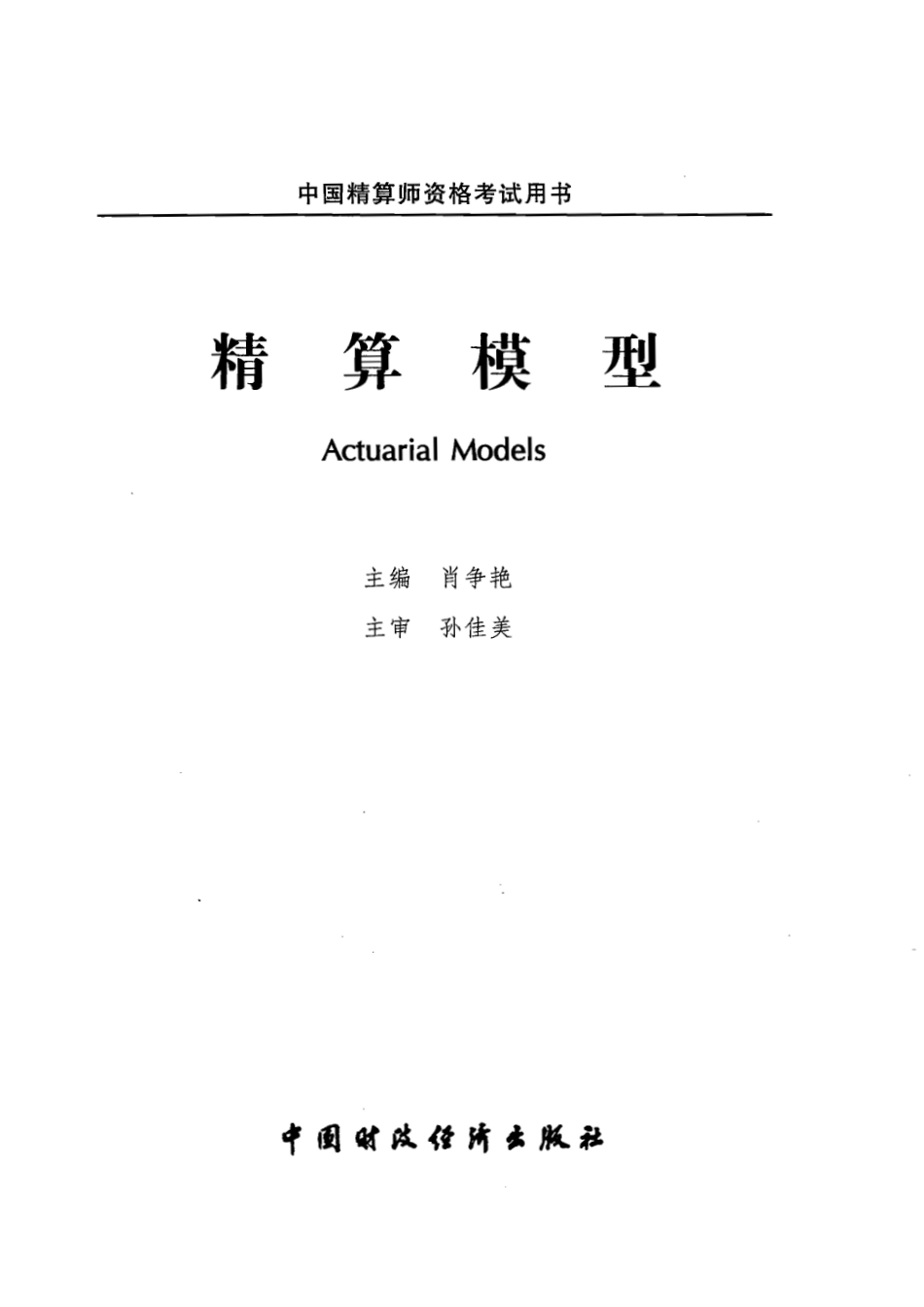 精算模型.pdf_第1页