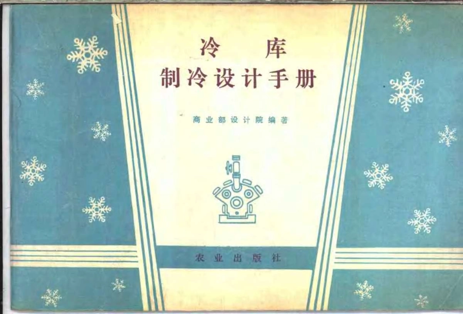 冷库制冷设计手册.pdf_第1页