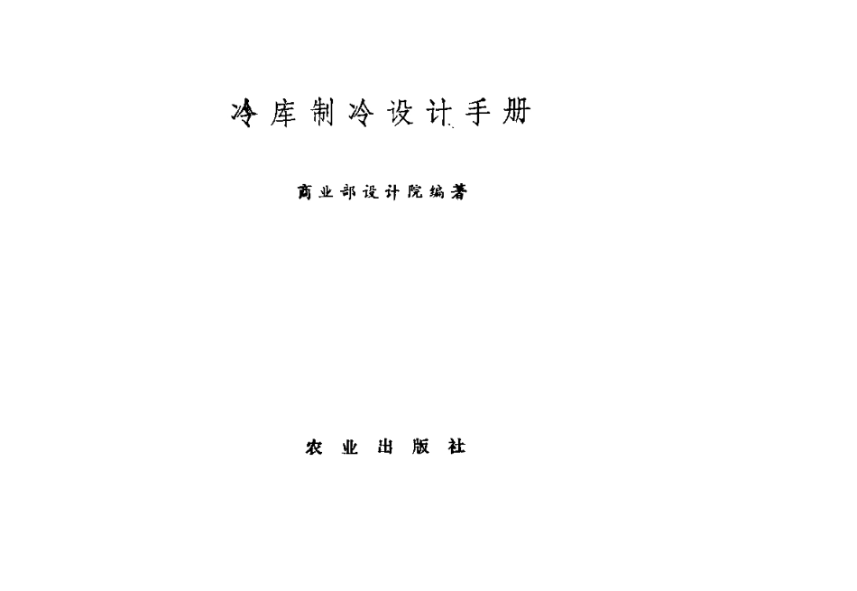冷库制冷设计手册.pdf_第2页