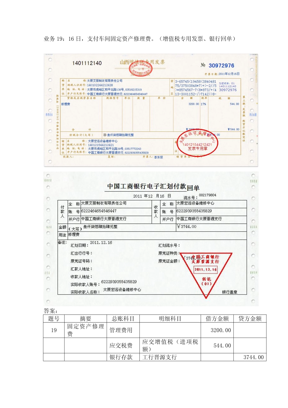 模拟业务会计凭证 项目4-16业务19支付固定资产修理费业务票证表单.pdf_第1页