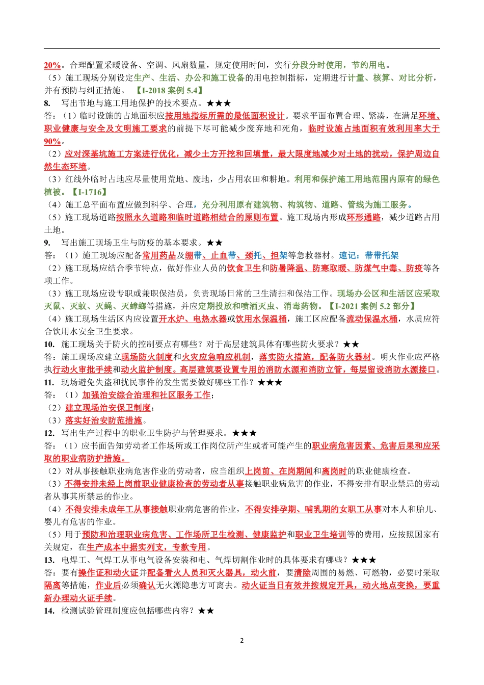 学天-22一建《建筑实务》简答101问.pdf_第2页
