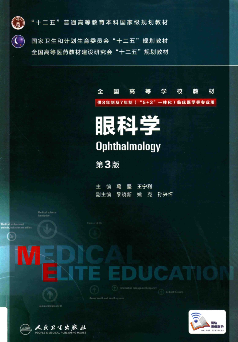 眼科学 八年制教材第3版【关注微信公众号：医考先森免费获取更多医学资料】.pdf_第1页