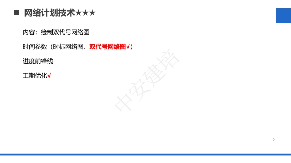 一建《建筑实务》专属小灶课-第二讲.pdf_第2页