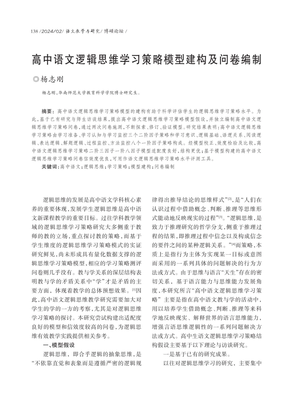 高中语文逻辑思维学习策略模型建构及问卷编制.pdf_第1页