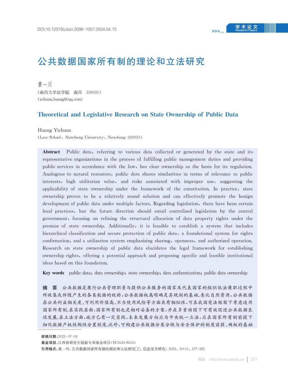 公共数据国家所有制的理论和立法研究.pdf_第1页